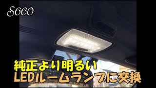 【S660】純正より明るいLEDルームランプに交換。【カーブログ】