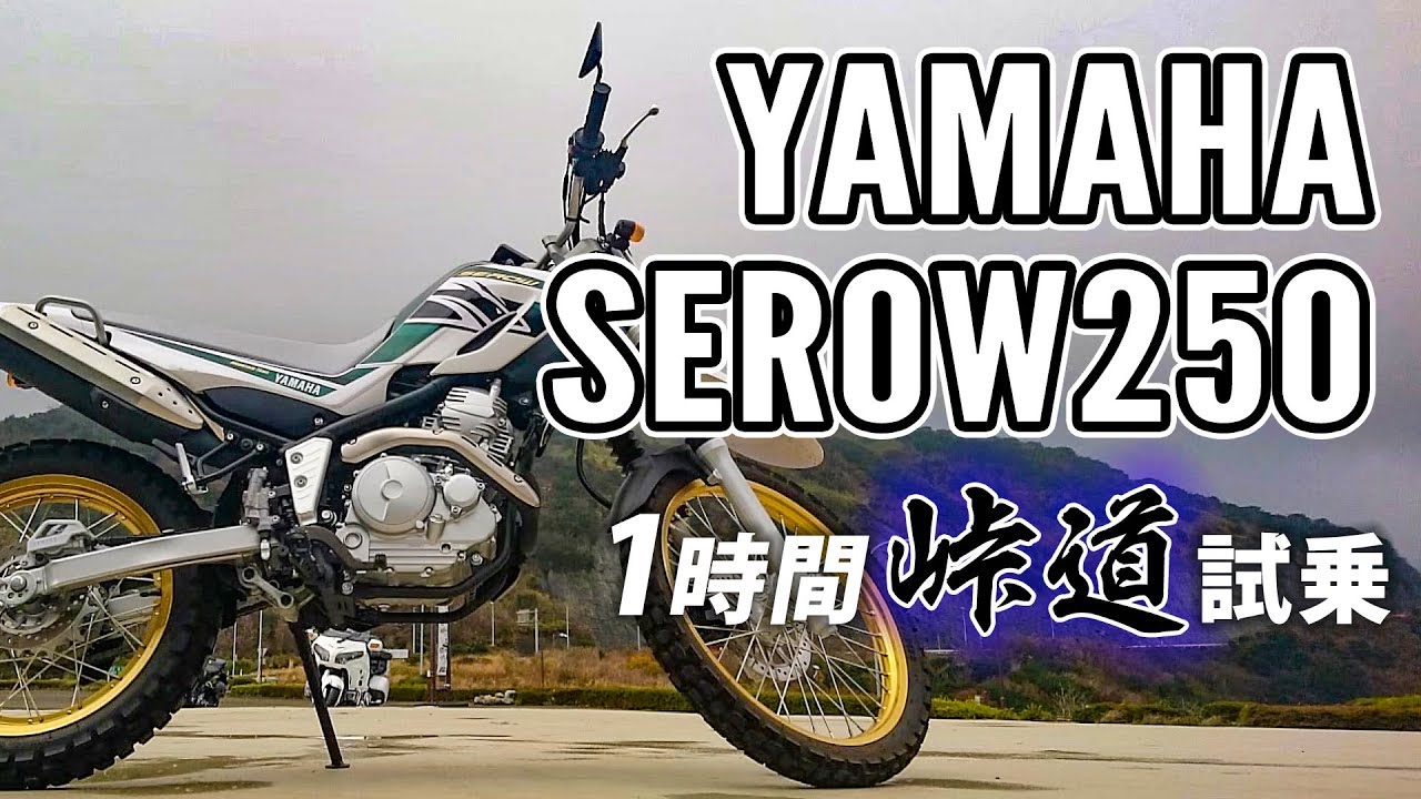 SEROW250 2019 YAMAHA【試乗レンタル】自分用乗り換え参考レビュー