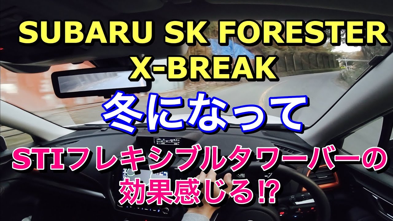 スバル 新型 SK フォレスター X-BREAK 冬になってSTIフレキシブルタワーバーの効果感じた⁉︎FORESTER Feel the effect of Flexible Tower Bar