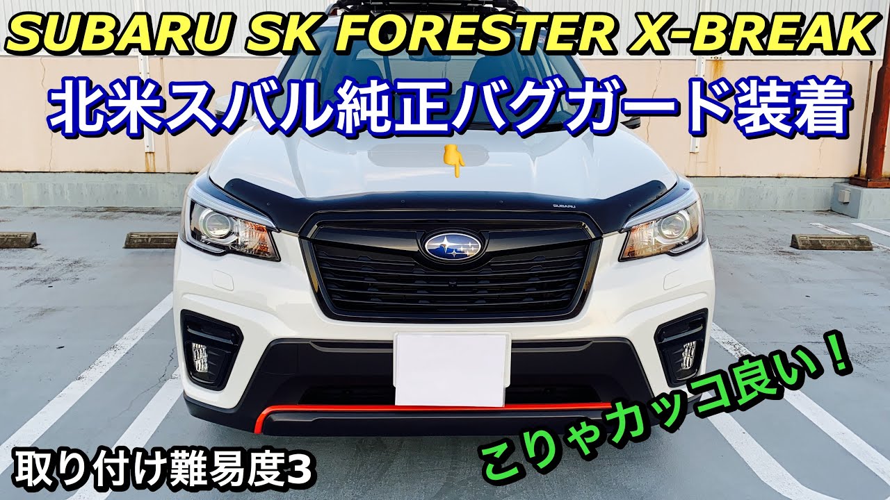 スバル 新型（SK）フォレスター X-BREAK 北米スバル フードプロテクター（バグガード）装着！SUBARU FOOD PROTECTOR is attached to the FORESTER