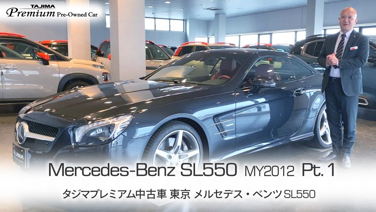 メルセデス・ベンツ SL550 MY2012 タジマプレミアム 中古車 実車解説 Pt.1 #メルセデス #ベンツ #SL550