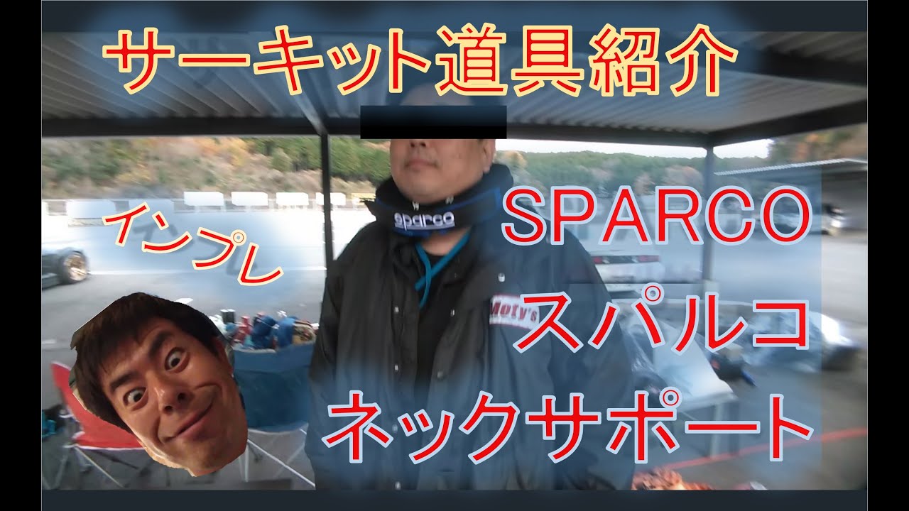 【パーツインプレ】SPARCO スパルコ ネックサポートつけてドリフト