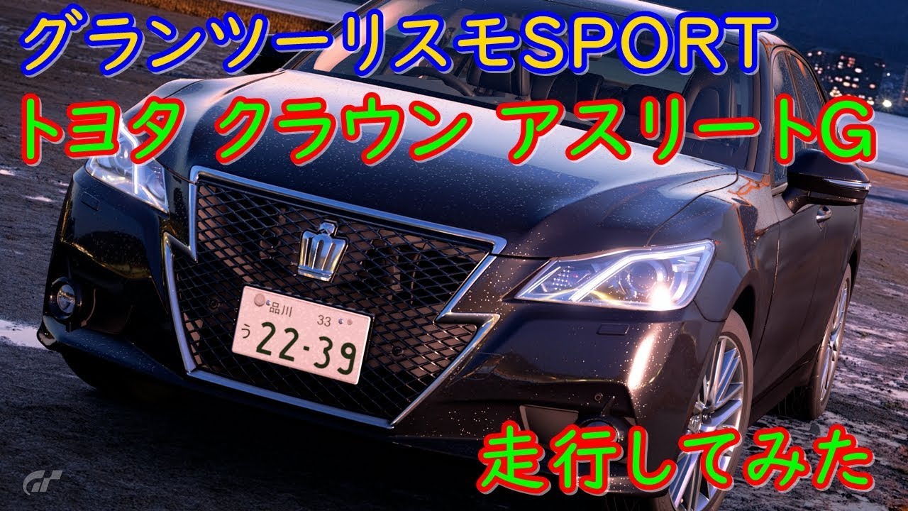 グランツーリスモSPORT トヨタ クラウン アスリートGを走行してみた