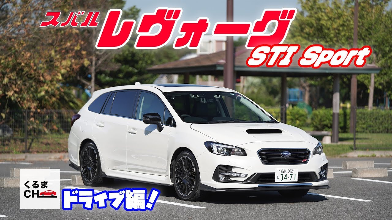 【レヴォーグ STI Sport】400馬力 最上級グレードの魅力とは？|くるまのCHANNEL