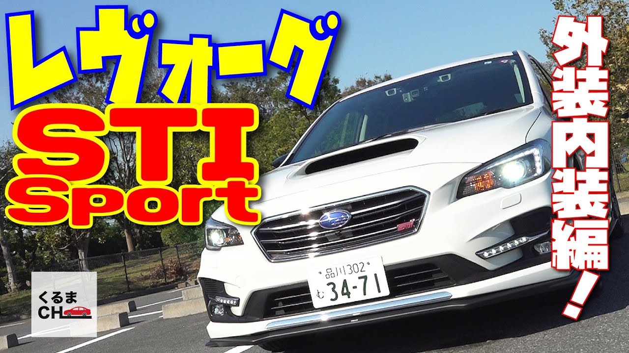 【レヴォーグ STI Sport】スポーティーで実用性も高い！スバルの超人気車を徹底レビュー|くるまのCHANNEL