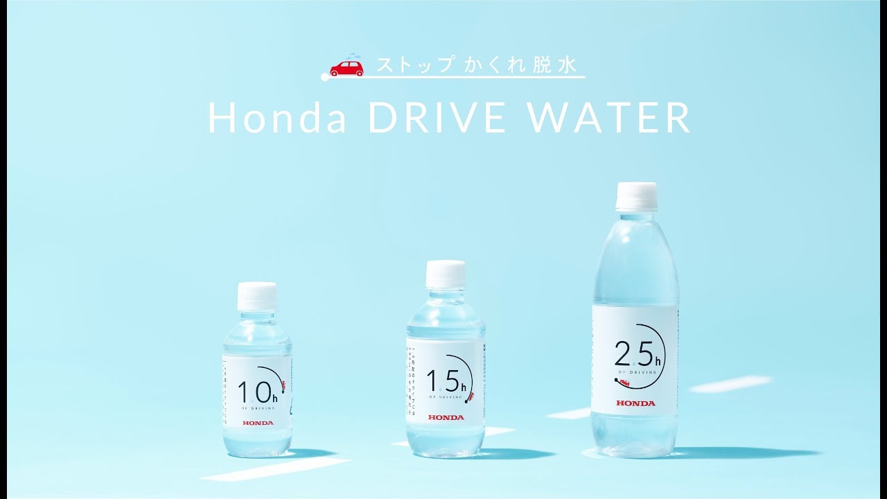 STOPかくれ脱水「Honda DRIVE WATER」