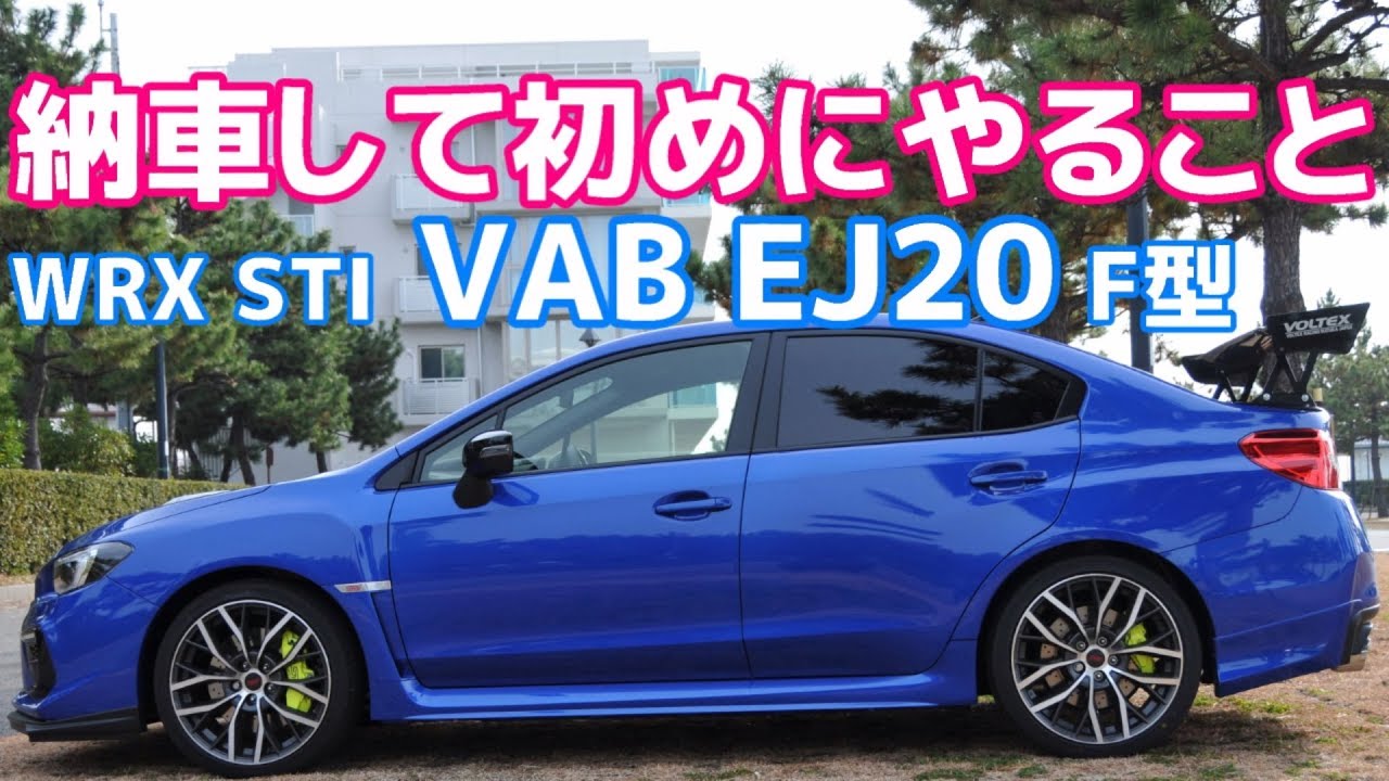 【開封の儀】納車して初めにやること SUBARU WRX STI VAB F型 最終モデル【荒法師マンセル】