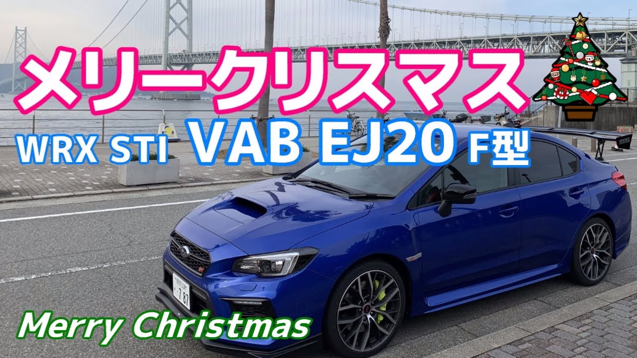 【メリークリスマス】SUBARU WRX STI VAB F型 最終モデル 最高のプレゼント【荒法師マンセル】