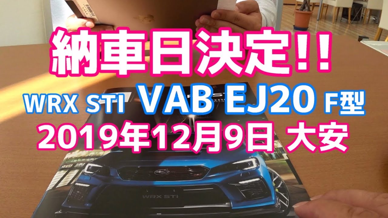 【納車日決定】SUBARU WRX STI VAB F型 最終モデル 納車日2019年12月9日に決定しました!!【荒法師マンセル】
