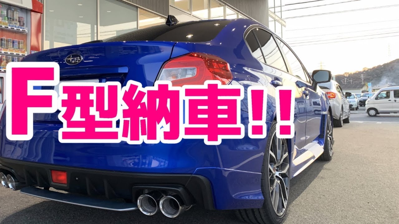 【本日納車】SUBARU WRX STI VAB F型 最終モデル 2019年12月9日納車されました!!【荒法師マンセル】