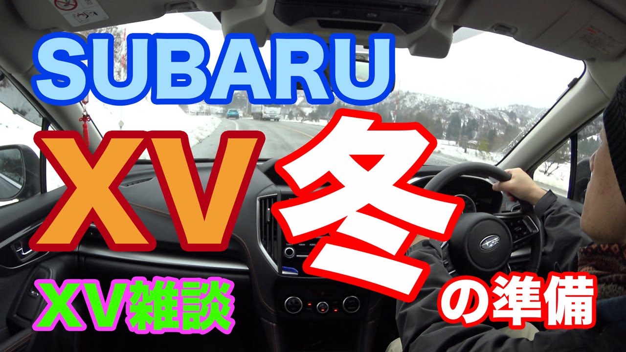 SUBARU XVの冬準備