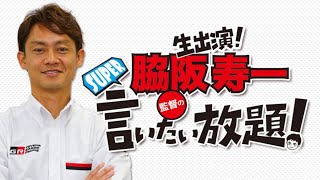 『脇阪寿一のSUPER言いたい放題』出張生配信！12月版