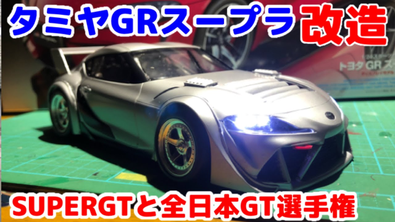【SUPERGT】タミヤ TOYOTA GRSupra 改造 全日本GT選手権風(？) プラモデル製作 ＋ TGRF2019で新型GT500 GRスープラ！