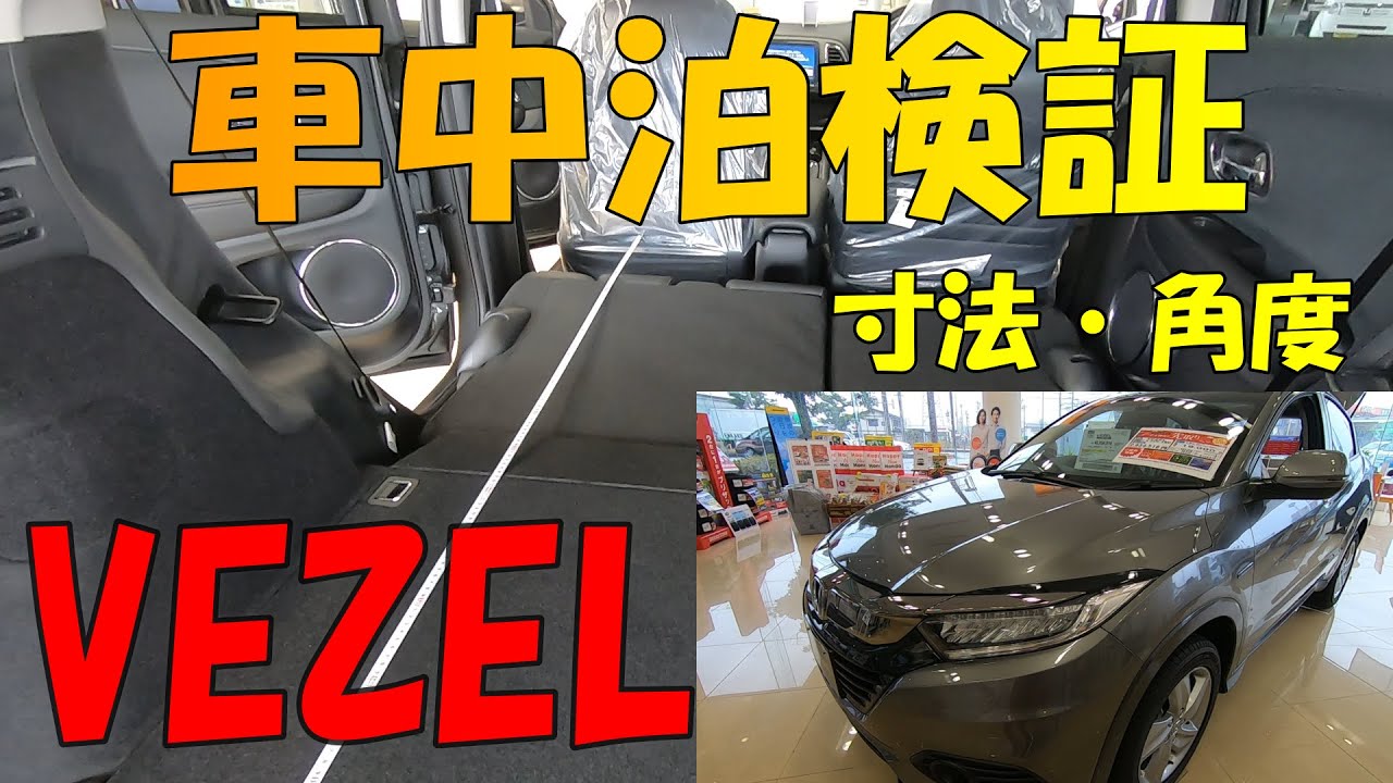 【車中泊】人気のSUV ヴェゼルで車中泊できるか各所測定してきました！