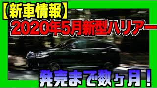 元祖スタイリッシュSUV 新型ハリアー2020年5月登場!!登場まで後わずか！