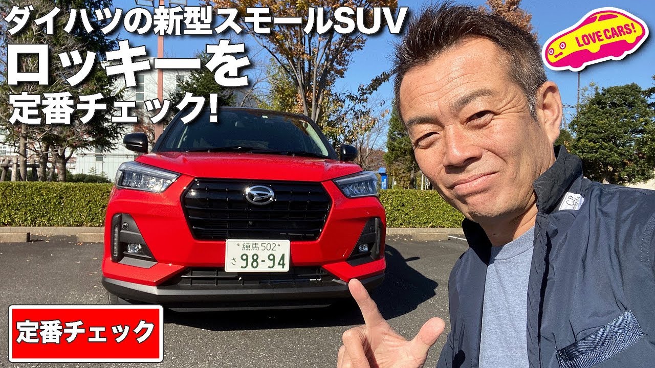 ダイハツの新型スモールSUV、ロッキーを定番チェック！