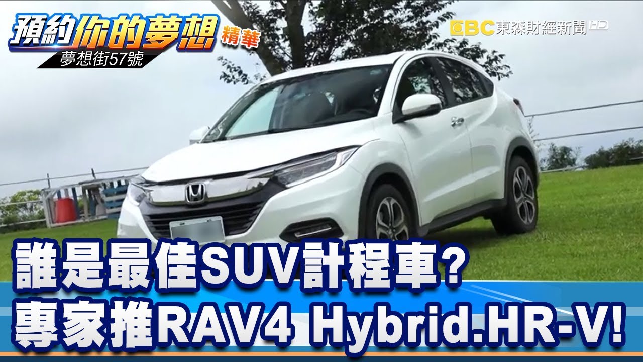 誰是最佳SUV計程車? 專家推RAV4 Hybrid.HR-V!《夢想街57號 預約你的夢想 精華篇》20191203 李冠儀 鄭捷 蔡至兼