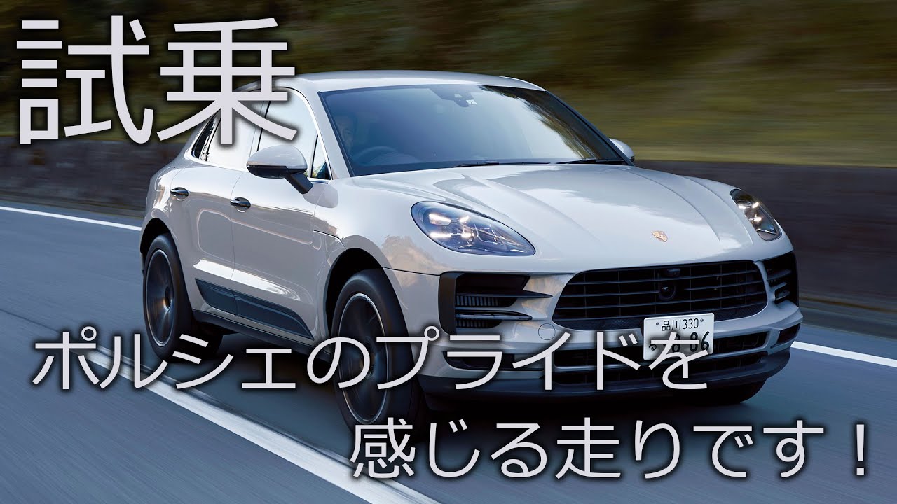スポーツ系SUV   ポルシェ・マカンS　〜ENGINEWEB