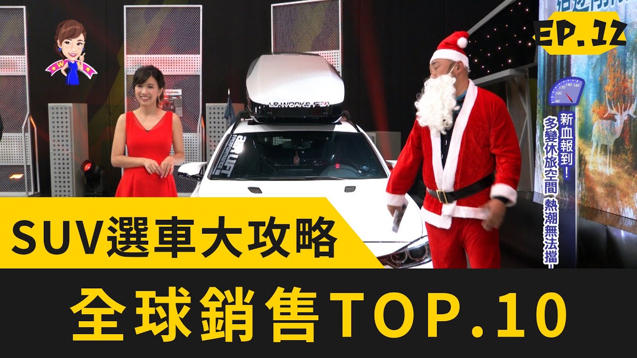 【完整版】SUV選車大攻略 全球銷售TOP.10 (20191208)