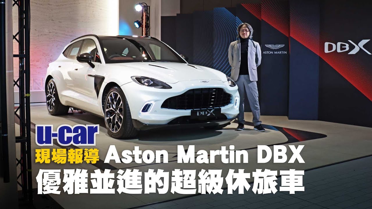 【第一印象】經典跑車品牌做SUV行不行？Aston Martin DBX 實車搶先解析(中文字幕)：優雅並進的超級休旅車 | U-CAR 現場報導 ( 全新超跑SUV 2020臺北車展搶先看 )