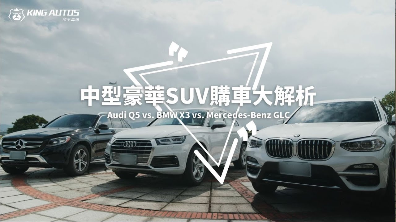 中型豪華SUV購車大解析！Audi Q5 vs. BMW X3 vs. Mercedes-Benz GLC -《KingAutos 國王車訊》