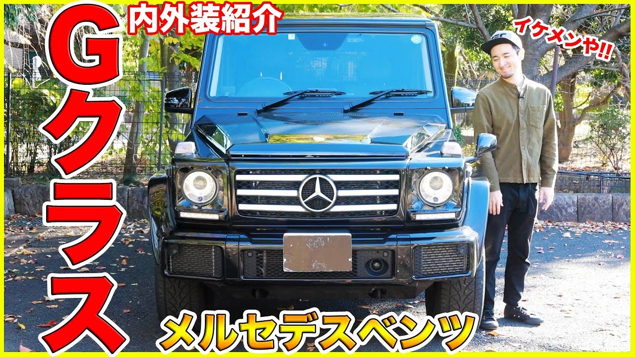 【レジェンドSUV!!】ベンツGクラス G350dの内外装をご紹介!!やっぱりゲレンデってすげーカッコイイ！！