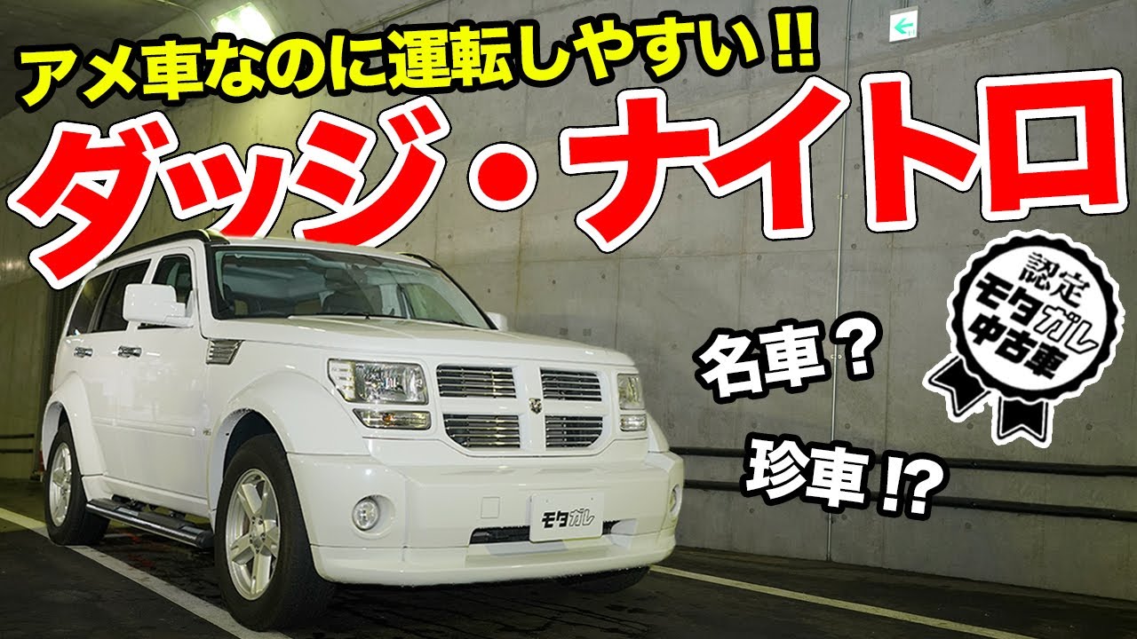 小型SUVなのに存在感MAX!!日本にマッチしたアメ車、ダッジ・ナイトロがお買い得！【モタガレ中古車】