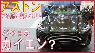 【SUV人気は止まらない】ついにアストンマーティンからも出たSUV「DBX」をレポートしながらSUVの人気を探る。