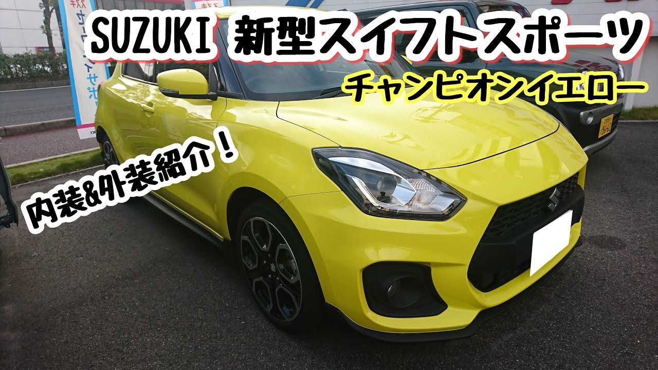 SUZUKI【新型スイフトスポーツ】チャンピオンイエロー 内装＆外装紹介！