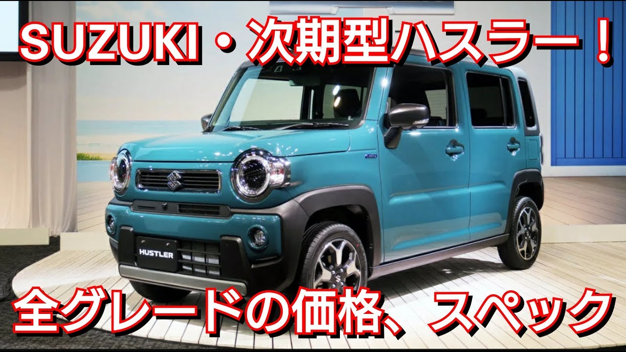 スズキ次期型ハスラー・全グレードの価格、スペックが判明！SUZUKI 内外装 発売日 新型ハスラー