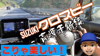クロスビー(SUZUKI)高速走行編　クルコンも簡単設定　後席からの視界も良好