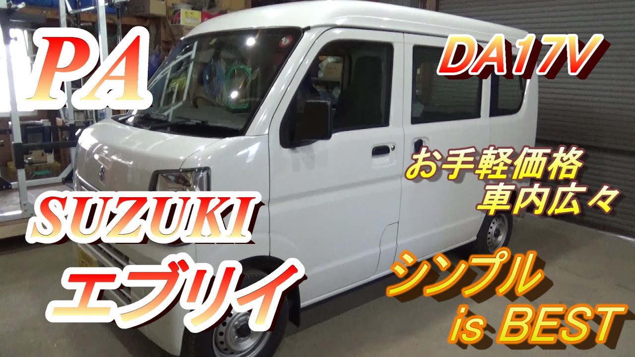 新古車で激安⁉のエブリイを購入しました【SUZUKI】