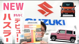 【新型】SUZUKI ハスラー まもなくデビュー！2019年12月最新情報！！