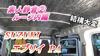 SUZUKIエブリイPAを素人が静音していく②ルーフデッドニング編