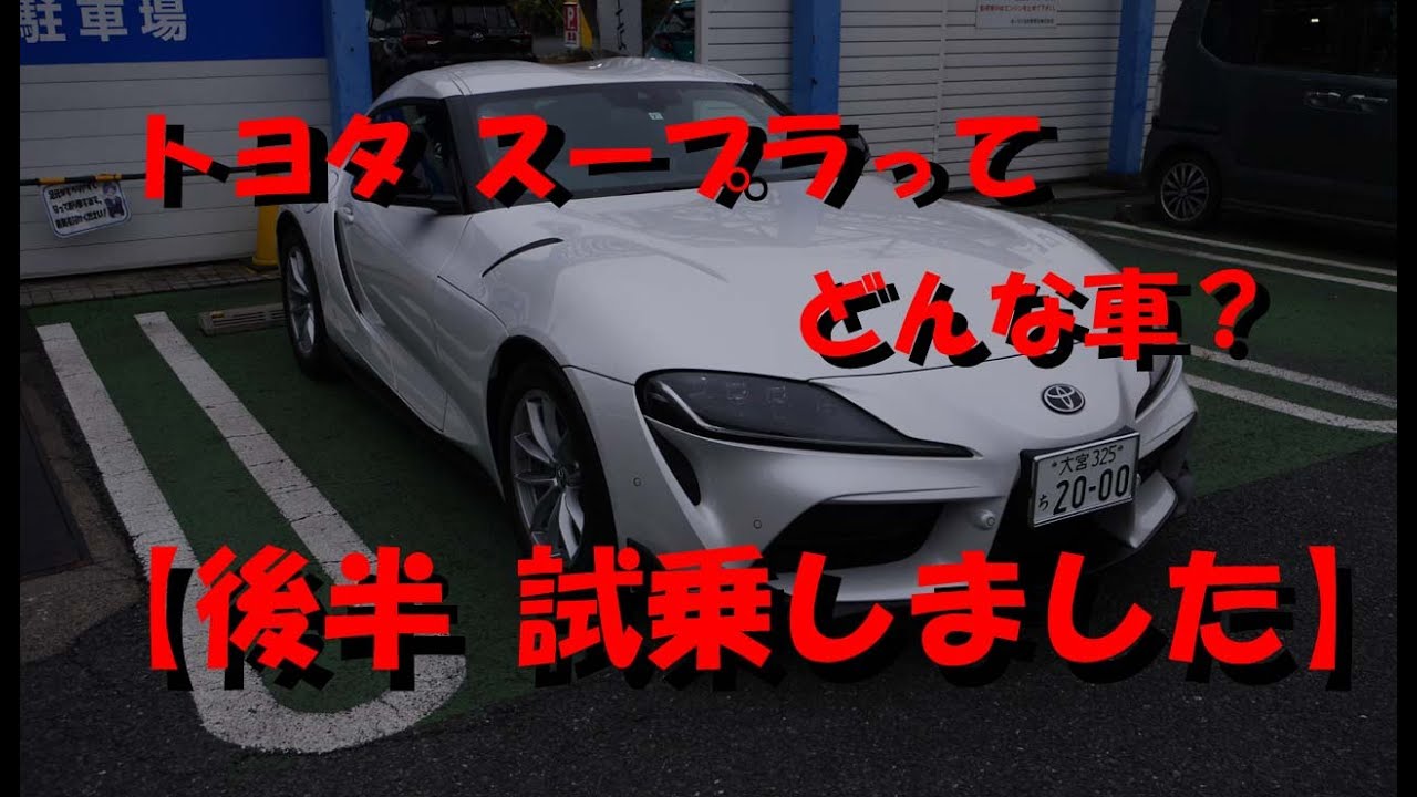 【後半】トヨタ　スープラってどんな車？試乗してみました【SZ】