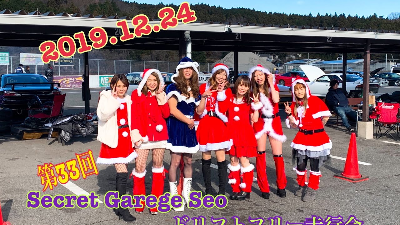 第３３回SecretGaregeSeoドリフトフリー走行会 in 日光サーキット