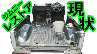 ジムニーのレストア 現状をご紹介します。/Suzuki JA11 Jimny Restore current status report.