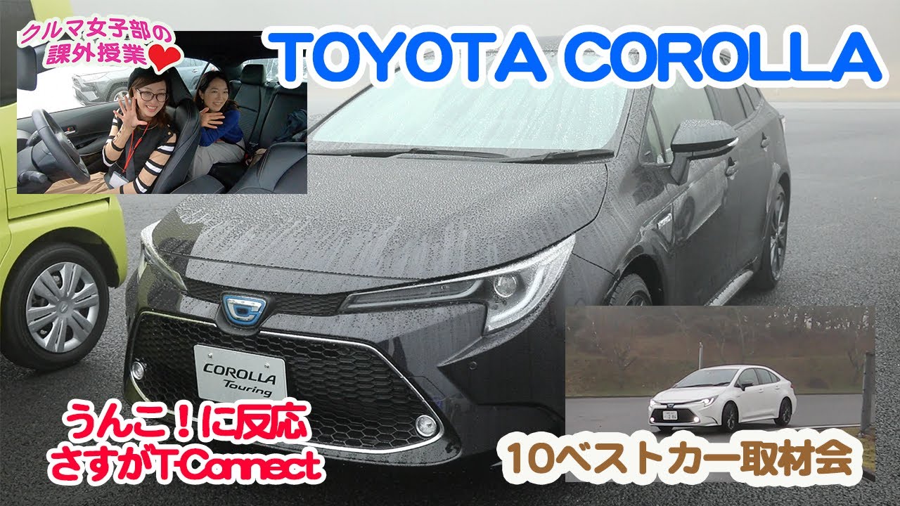 うんこに反応!?さすがT-Connect TOYOTA COROLLA試乗【10ベストカー取材会】