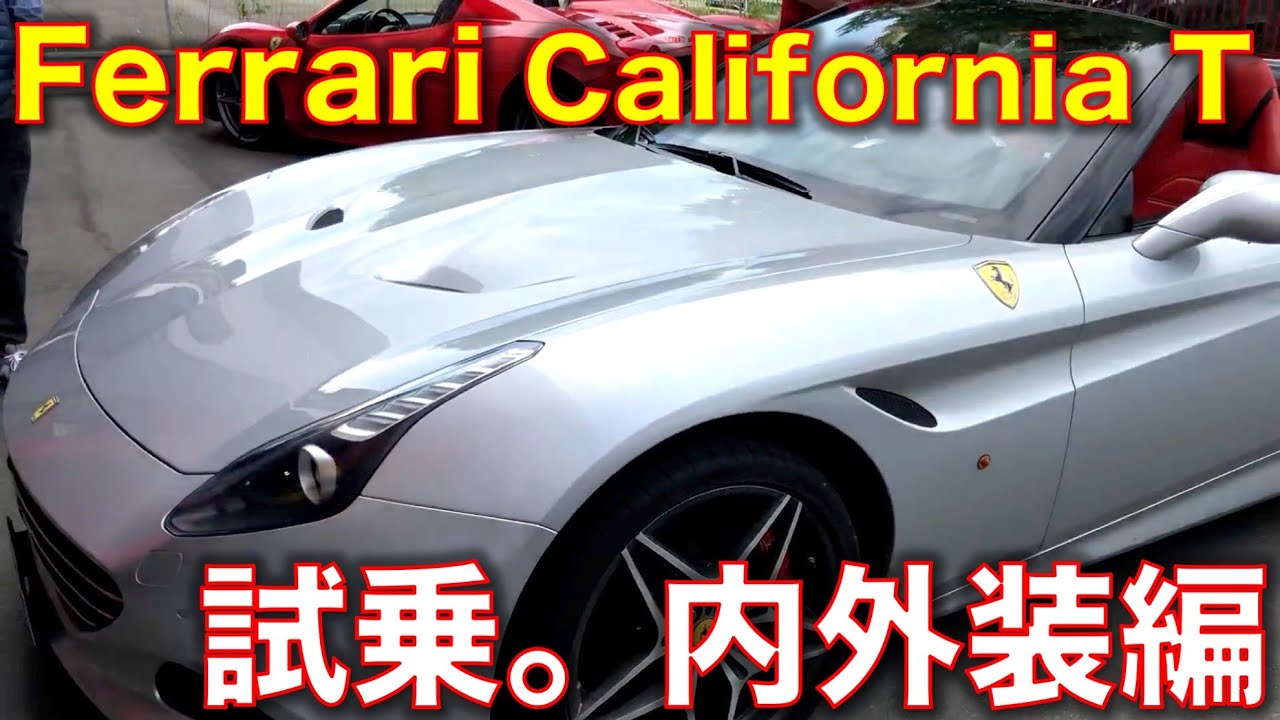 フェラーリ カリフォルニアTに試乗! 内外装編 Ferrari CaliforniaT test drie interior exterior