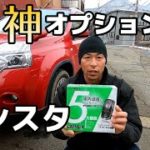これぞ車の神オプション!リモコンエンジンスターター取付作業大公開!/日産エクストレイル T31