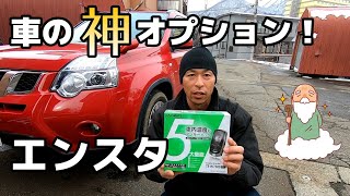 これぞ車の神オプション！リモコンエンジンスターター取付作業大公開！／日産エクストレイル T31