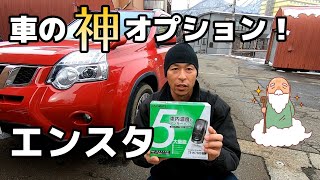 これぞ車の神オプション!リモコンエンジンスターター取付作業大公開!/日産エクストレイル T31