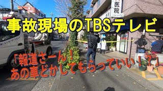 新所沢の事故・警察に苦情を言われるTBSテレビのカメラマン