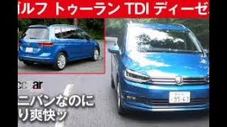 ミニバンなのにコーナーが気持ちよく、ディーゼルで痛快加速【ゴルフ トゥーラン TDI】