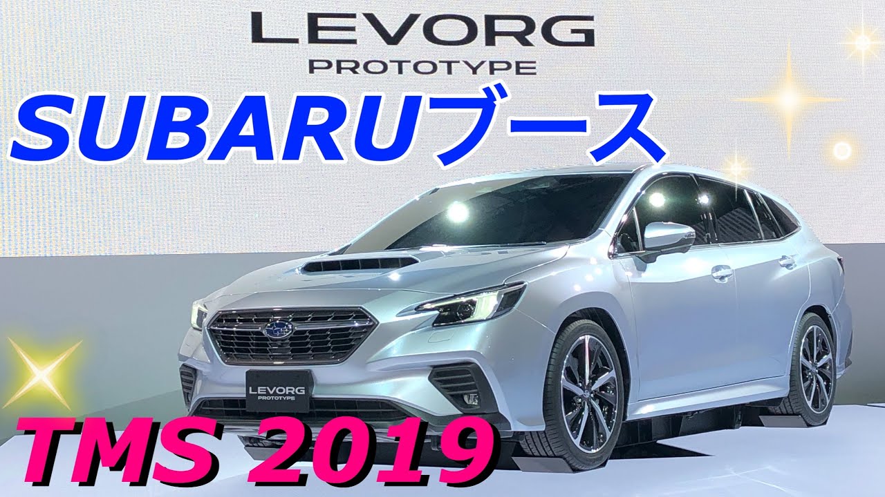 【TMS2019  SUBARUブース】新型レヴォーグのプロトタイプデザインを世界初公開❗️新型ボクサーエンジンを搭載へ‼️大注目な1台❗️