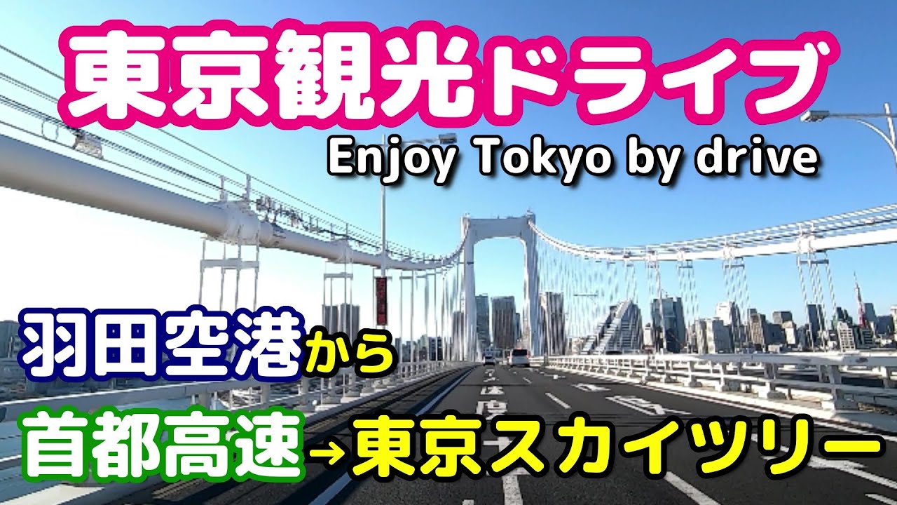 【TOKYO Drive】羽田空港国際線から首都高速ドライブで東京スカイツリーへ観光