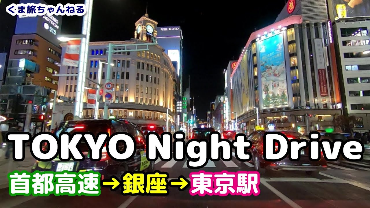 【東京夜景・首都高速ドライブ】TOKYO Night Drive Christmas Lights