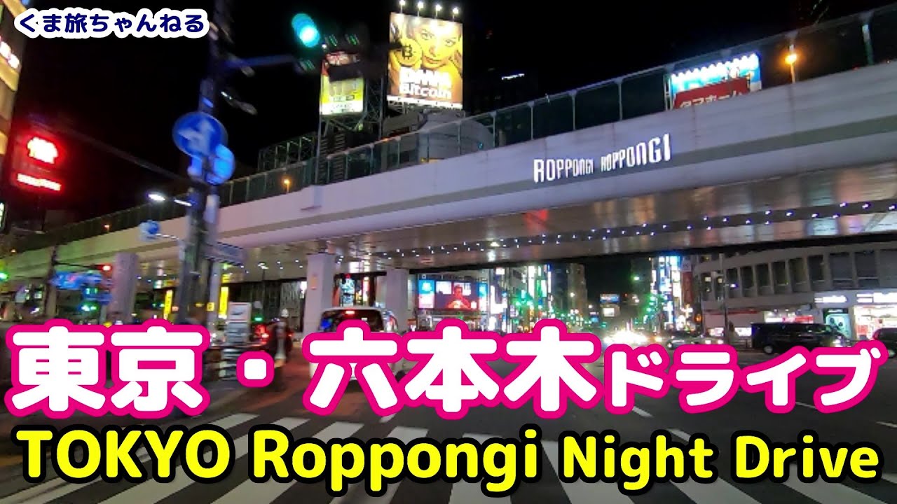 【TOKYO Night Drive】Roppongi 東京夜景観光 六本木ドライブ