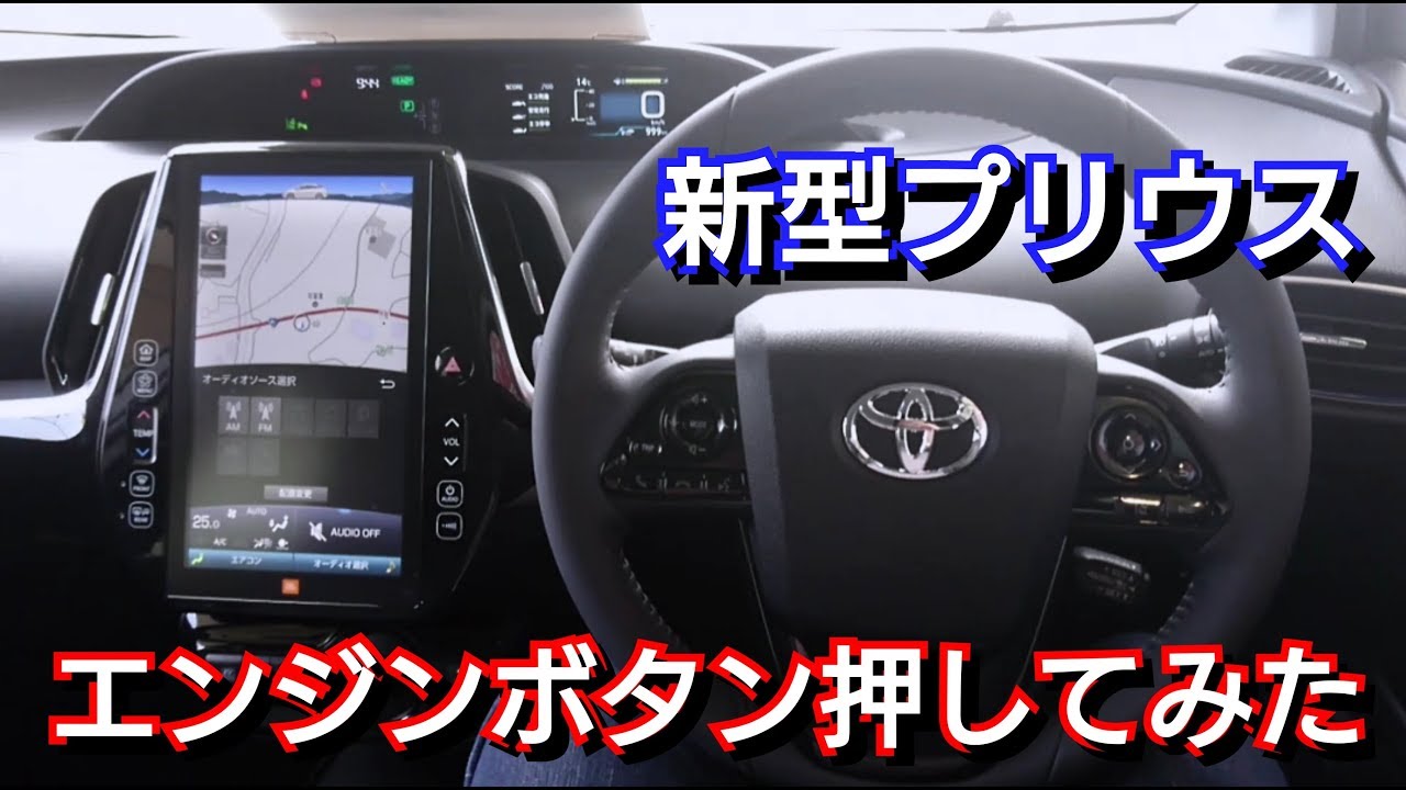 TOYOTA・新型プリウス！エンジンボタンを押した結果…！プッシュスタートスイッチ 試乗車 トヨタ