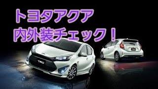 TOYOTAアクア 内外装チェック